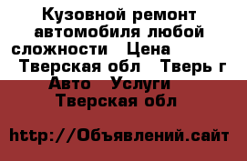 Кузовной ремонт автомобиля любой сложности › Цена ­ 1 000 - Тверская обл., Тверь г. Авто » Услуги   . Тверская обл.